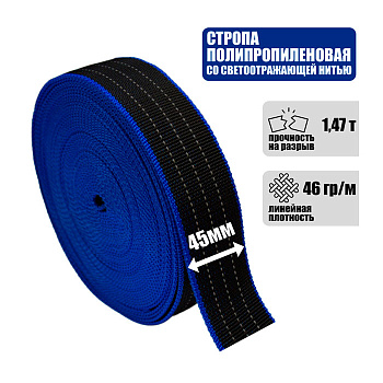 Стропа текстильная ленточная со светоотражающей нитью 45 мм, 1,47 т.