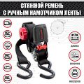 Ремень стяжной 25 мм. 0,5 т. с намотчиком ленты Ремень стяжной 25 мм. 0,5 т. с намотчиком ленты