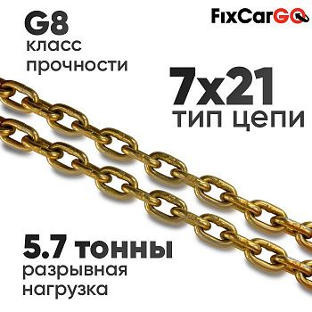 Цепь круглозвенная 7 х21- 8 (8 класс прочности)