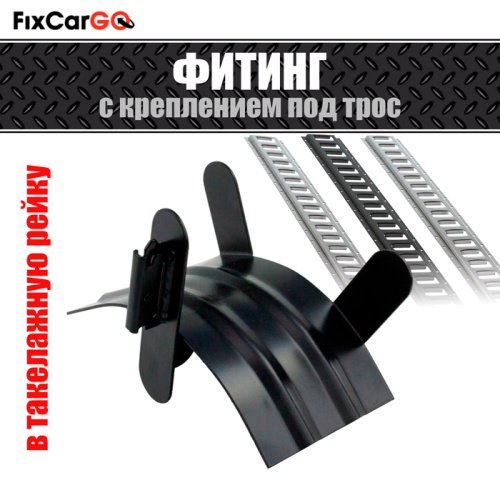 Фитинг в такелажную рейку с креплением под трос