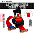 Автоматический стяжной ремень 3 м. с рельсовым креплением